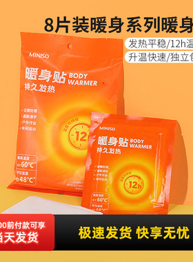 miniso名创优品暖身贴暖宫贴8片自发热防寒保暖宫寒贴暖宝宝正品
