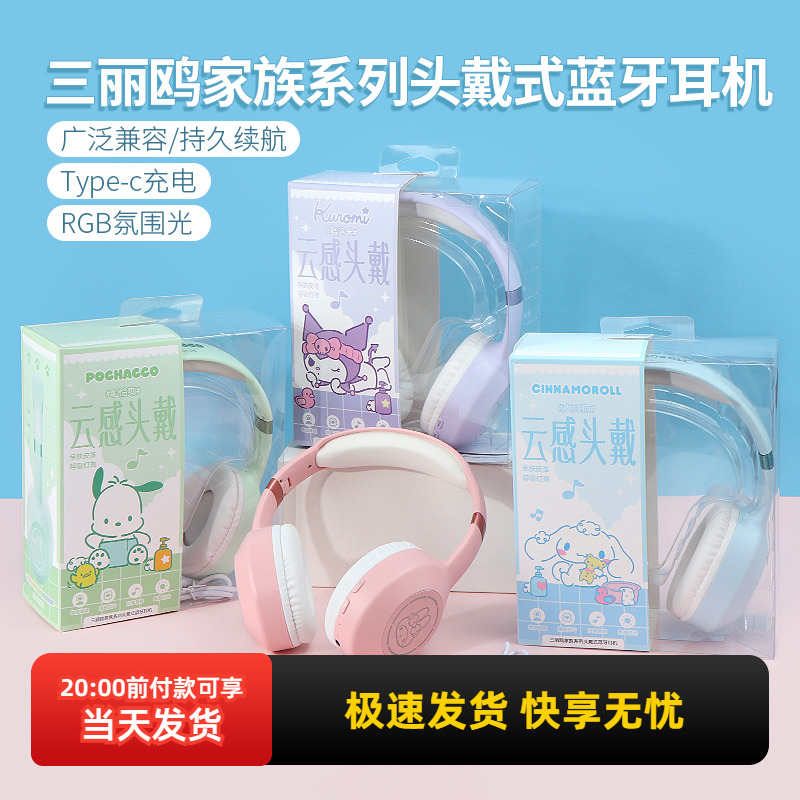 三丽鸥无线头戴式耳机耳麦