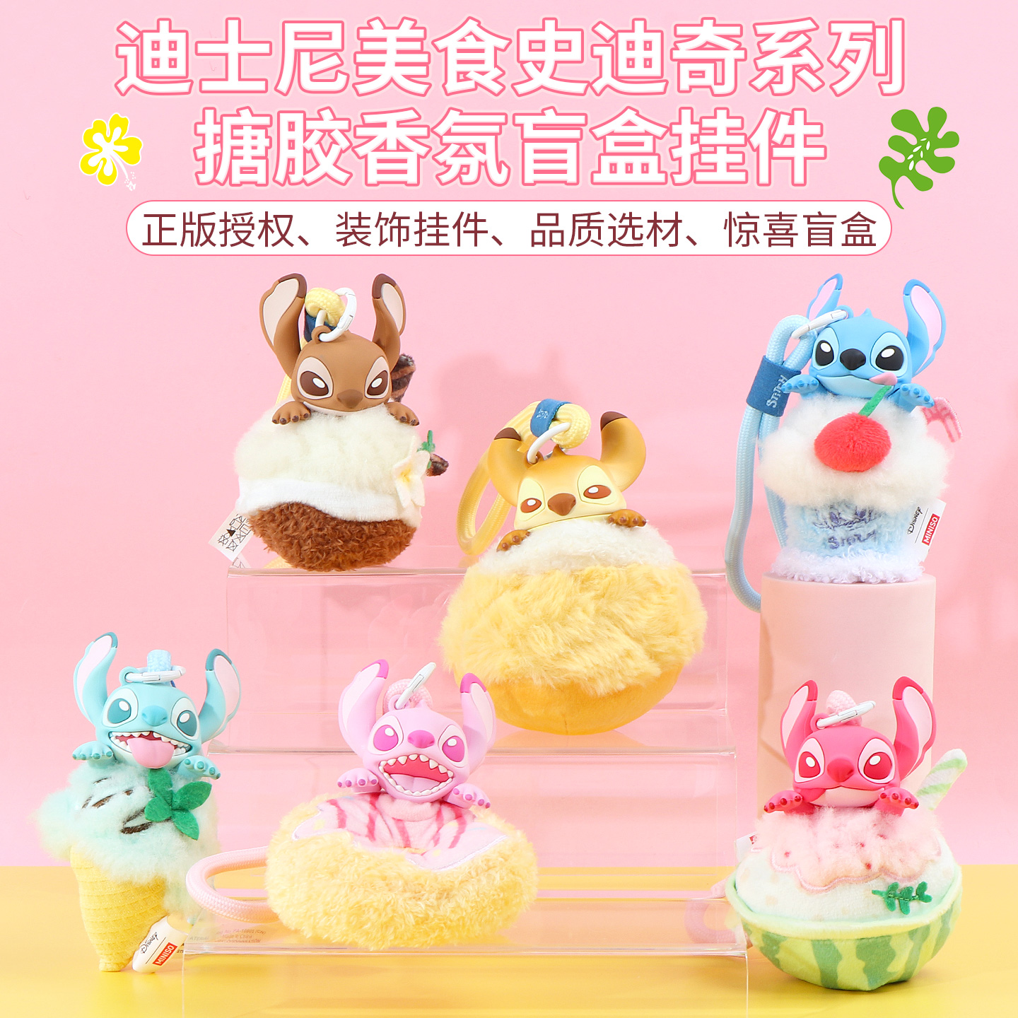 名创优品迪士尼史迪奇盲盒挂件