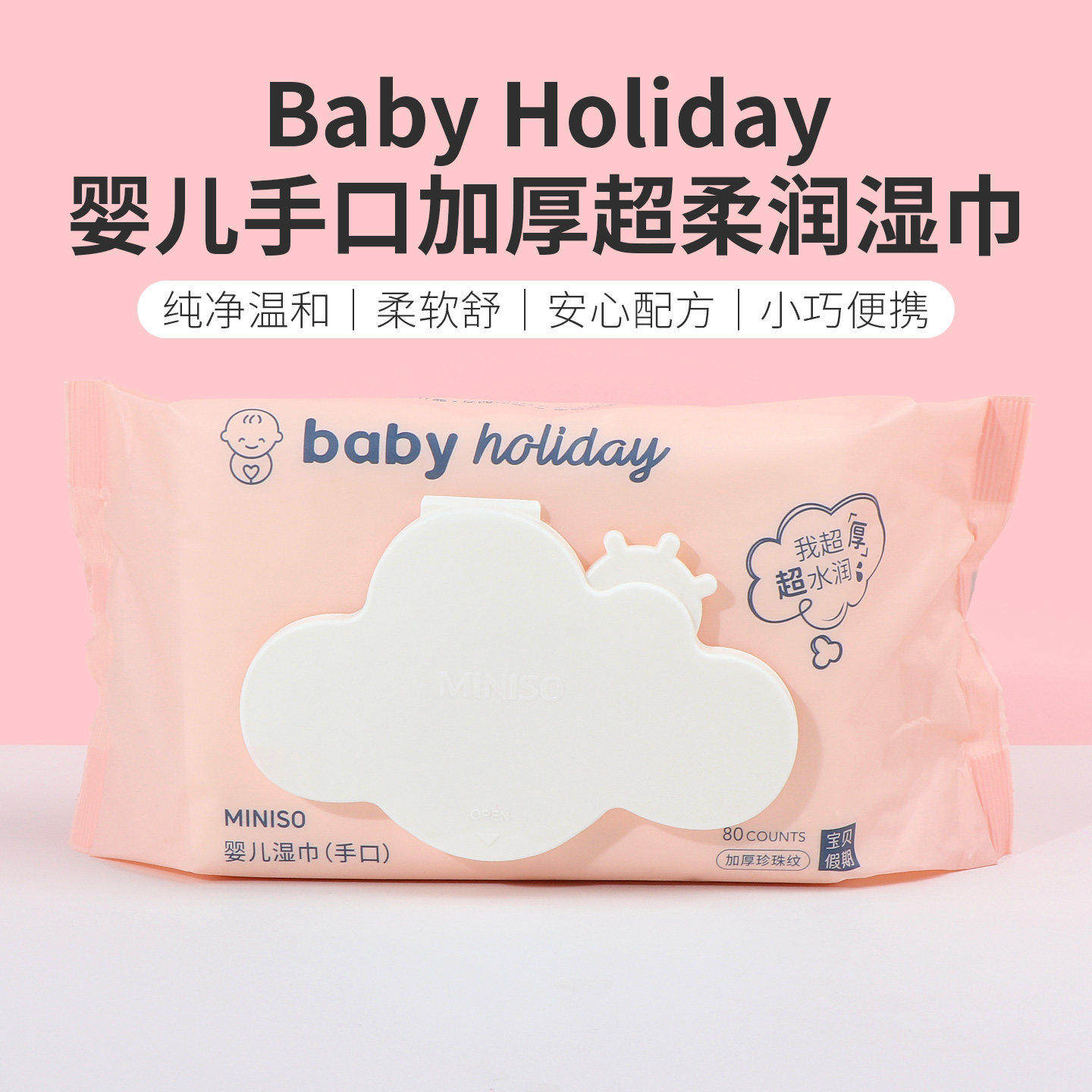 miniso名创优品婴儿手口加厚超柔湿润湿巾便携宝宝清洁屁卫生专用
