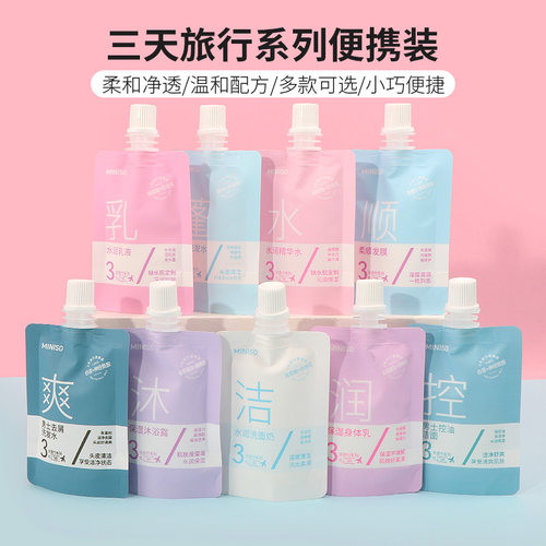 名创优品三天旅行系列便携装