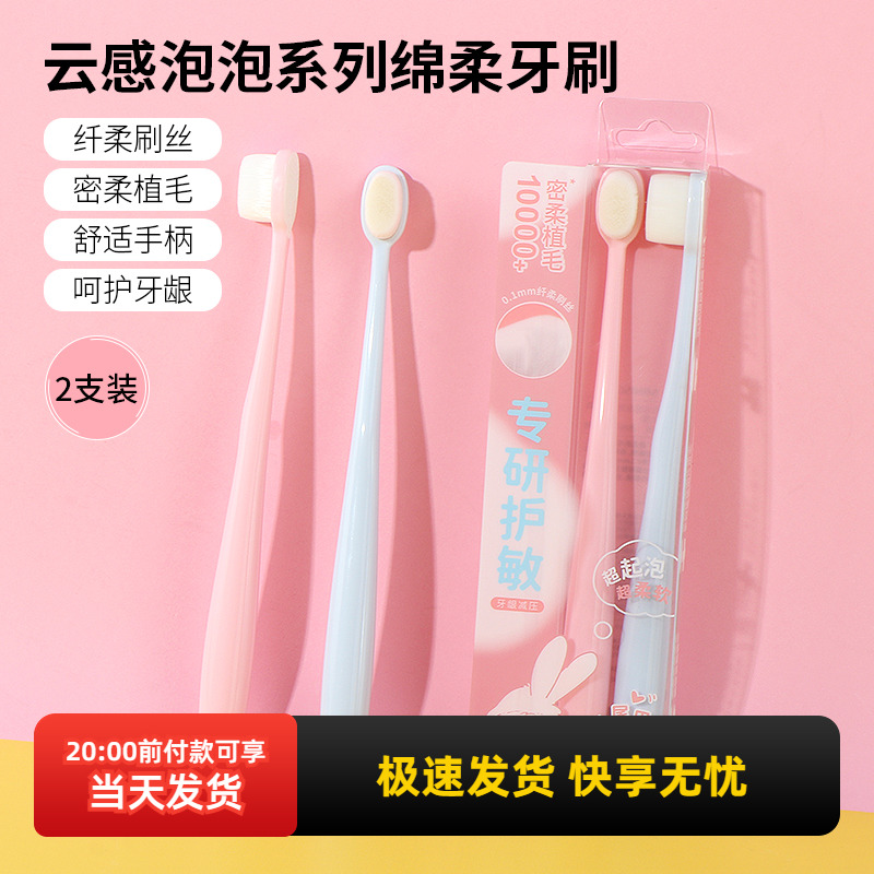 名创优品云感泡泡系列绵柔牙刷