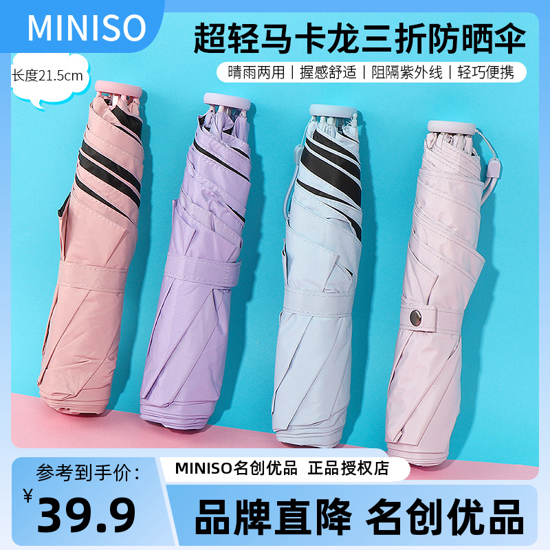 miniso名创优品超轻防UV马卡龙三折女防晒伞便携防紫外线折叠小巧