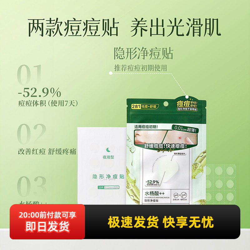 miniso名创优品隐形净痘贴30贴柔软遮瑕含水杨酸脸面部祛痘痘贴