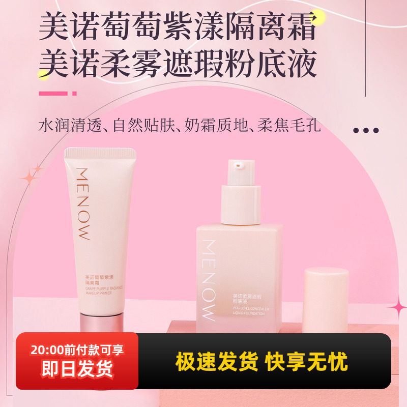 美诺萄萄紫漾隔离霜妆前乳柔雾遮瑕粉底液遮瑕持久不脱妆学生党