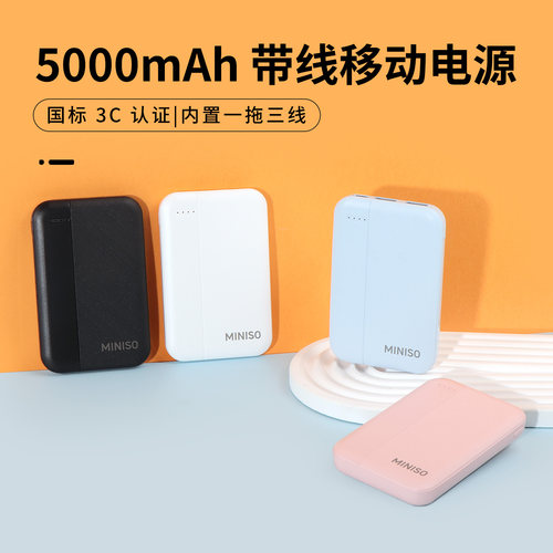 名创优品带线移动电源M23