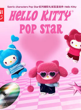 miniso名创优品三丽鸥Pop Star系列搪胶毛绒盲盒挂件凯蒂猫礼物
