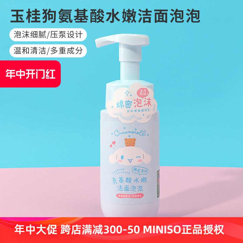 miniso名创优品玉桂狗氨基酸水嫩洁面泡泡学生温和深层清洁洗面奶