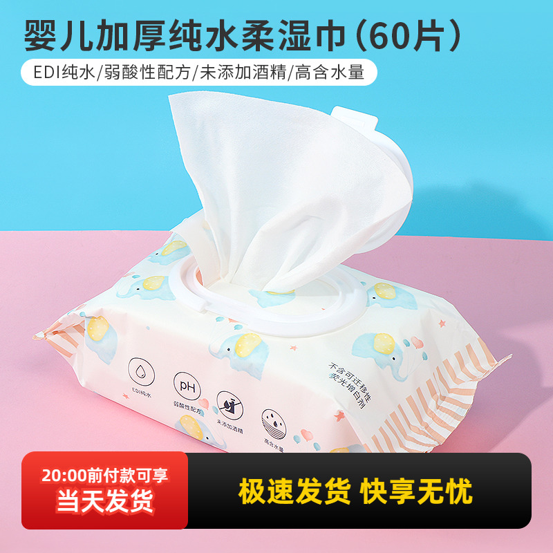 名创优品婴儿加厚纯水柔湿巾