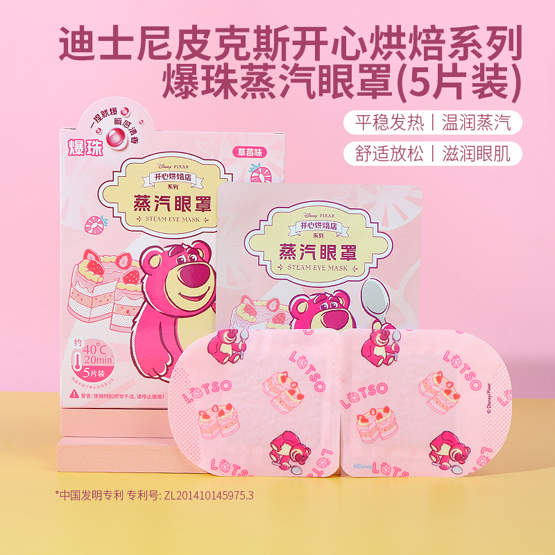 名创优品迪士尼爆珠蒸汽眼罩