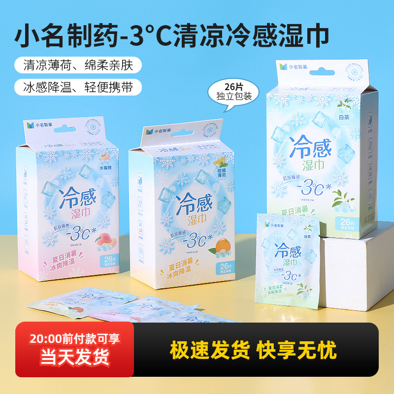名创优品-3°C清凉冷感湿巾26片