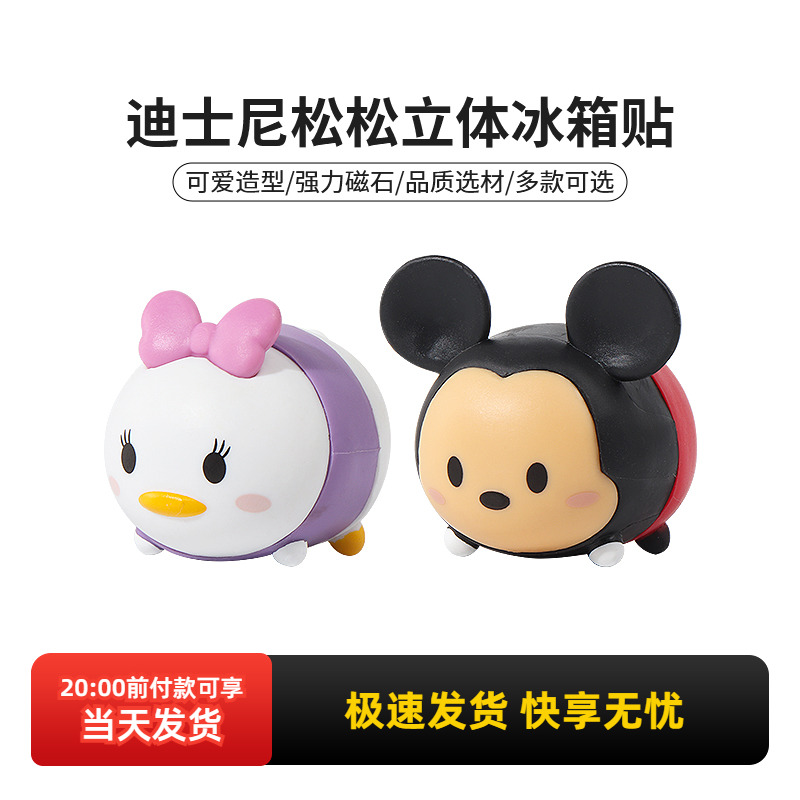 名创优品迪士尼松松立体冰箱贴