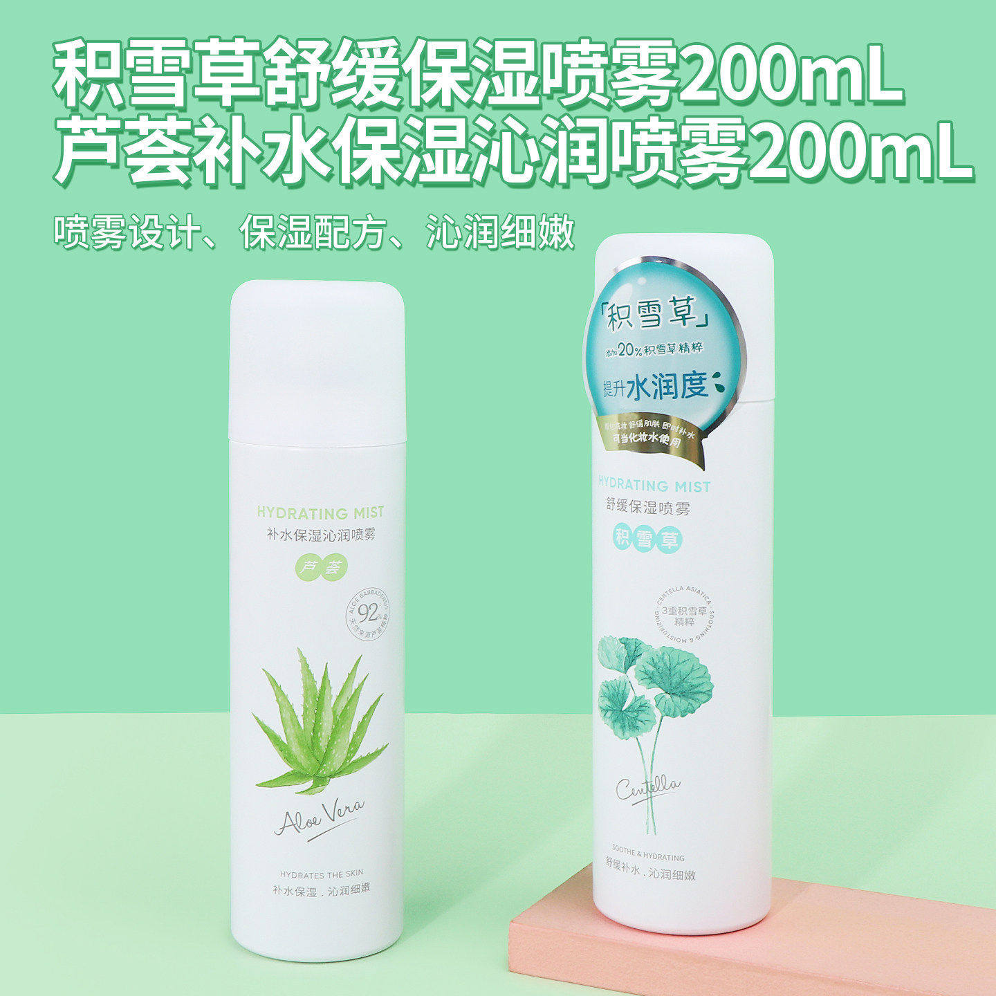 miniso名创优品积雪草舒缓保湿喷雾芦荟补水保湿沁润喷雾爽肤水