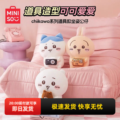 名创优品chiikawa道具款坐姿公仔