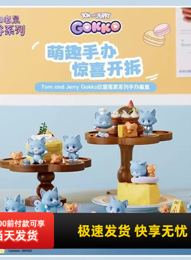 miniso名创优品猫和老鼠汤姆杰利鼠欢喜冤家系列手办盲盒摆件礼物