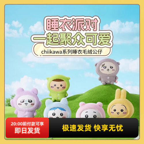 名创优品chiikawa睡衣毛绒公仔