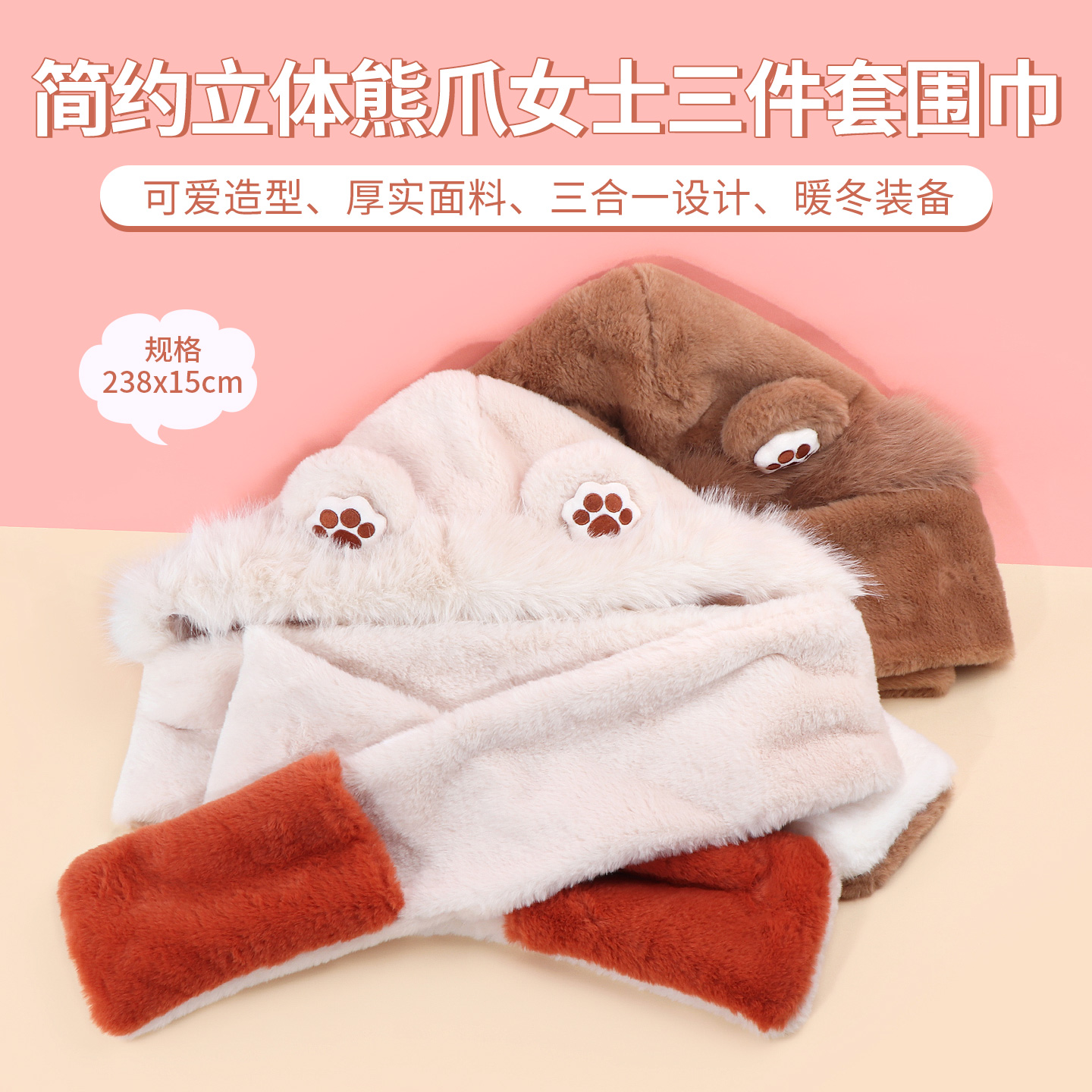 名创优品简约立体熊爪三件套围巾