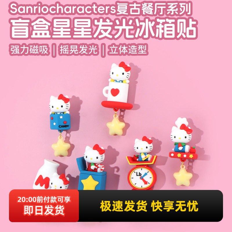 名创优品三丽鸥星星发光冰箱贴										