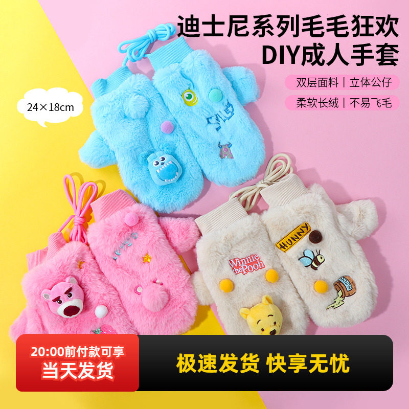 名创优品迪士尼毛毛狂欢DIY手套