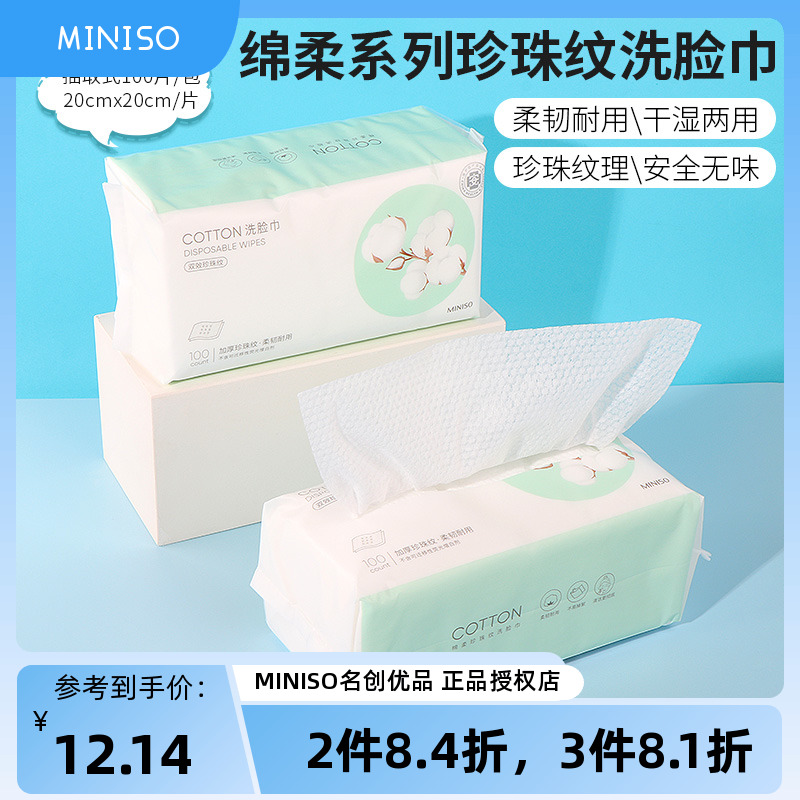 MINISO名创优品绵柔珍珠纹洗脸巾一次性洁面巾抽取式化妆棉100片