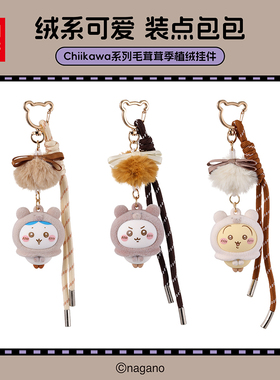 miniso名创优品Chiikawa乌萨奇毛茸茸季植绒挂件吉伊卡哇包包挂饰