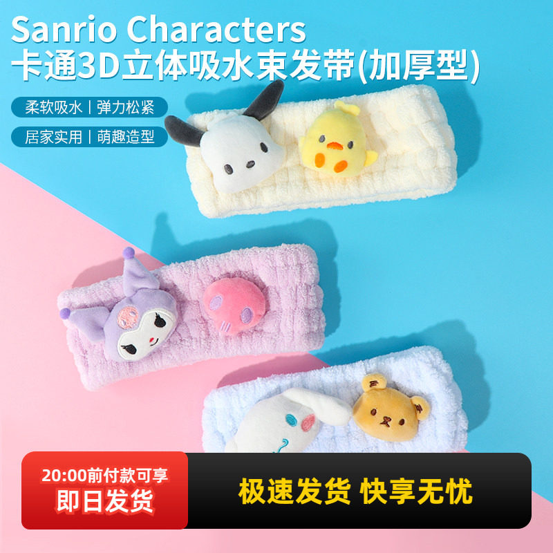 miniso名创优品三丽鸥帕恰狗吸水束发带卡通3D立体可爱加厚库洛米