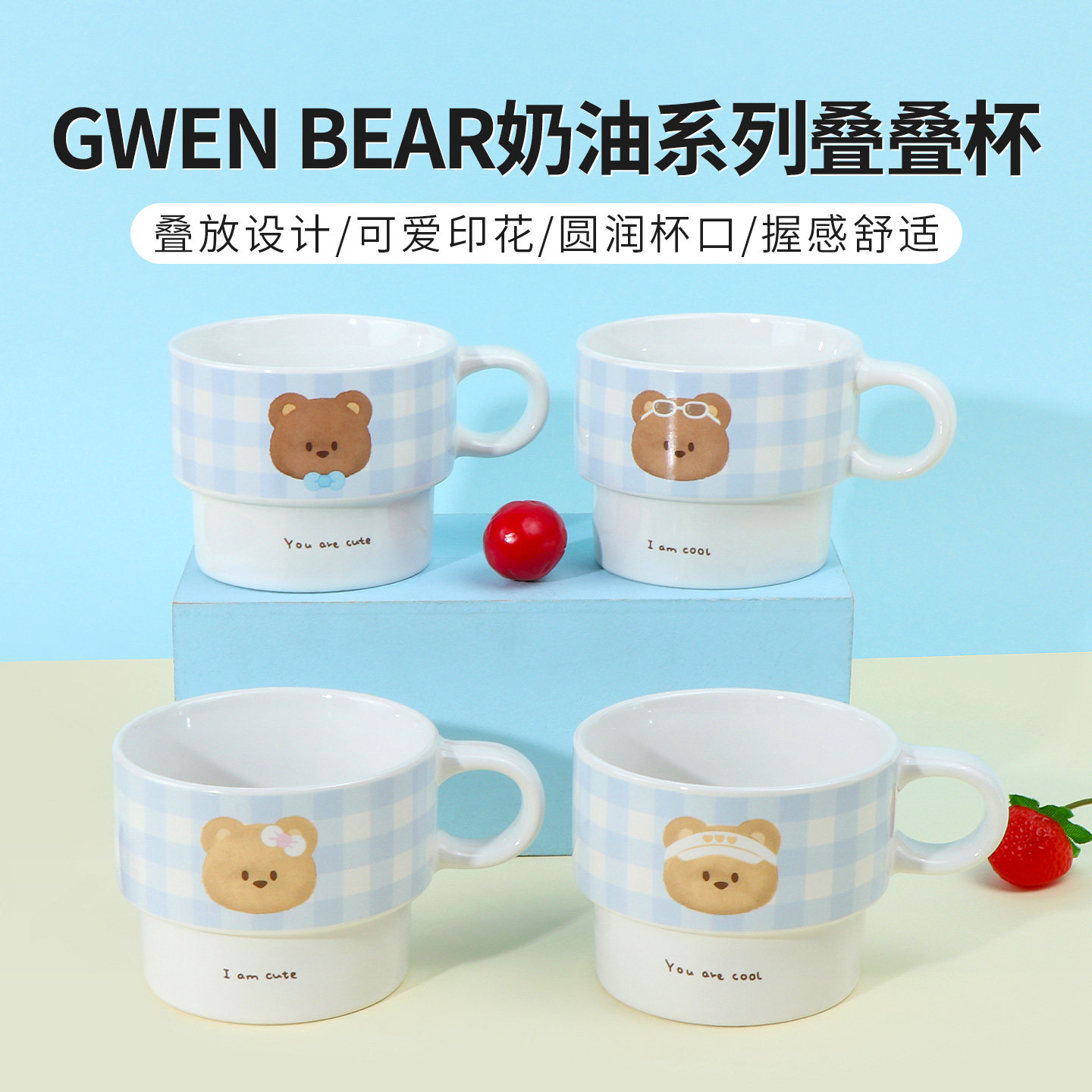 miniso名创优品GWEN BEAR奶油系列叠叠杯可爱咖啡杯陶瓷水杯260mL
