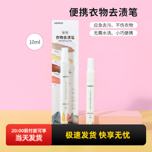 名创优品便携衣物去渍笔10ml