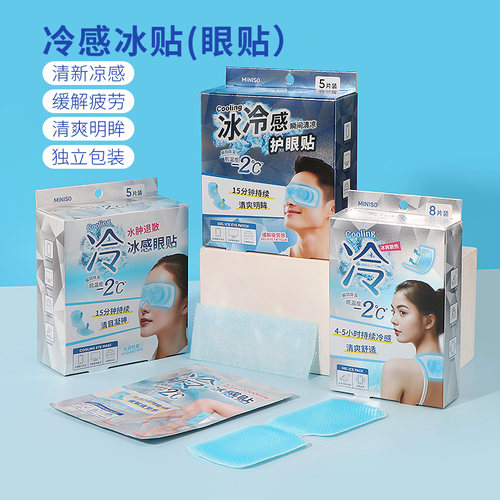 名创优品冷感冰贴(眼贴）