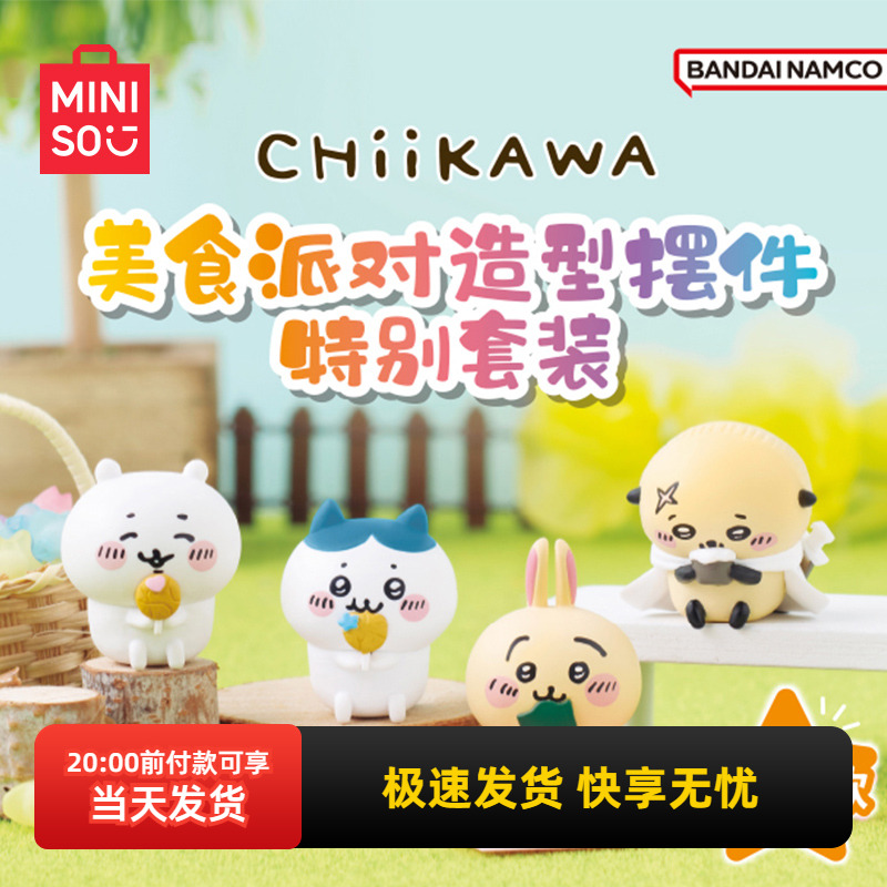 名创优品CHIIKAWA美食派对摆件
