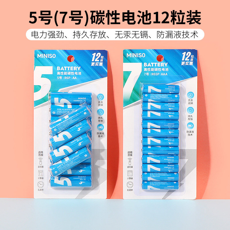 miniso名创优品5号碳性电池12粒装7号适用于遥控器玩具万用