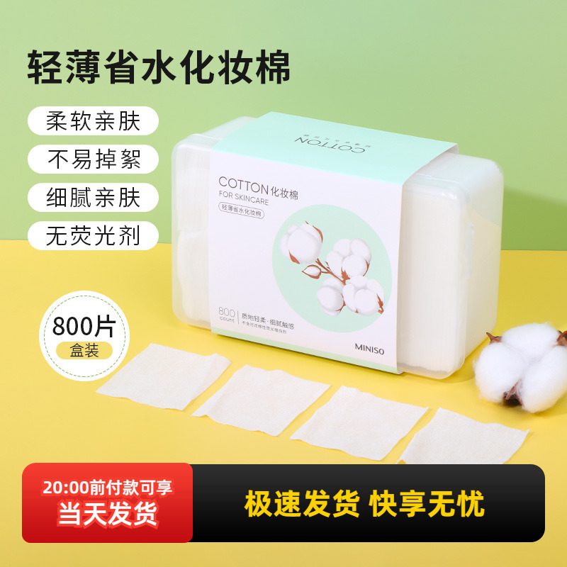 名创优品轻薄省水化妆棉