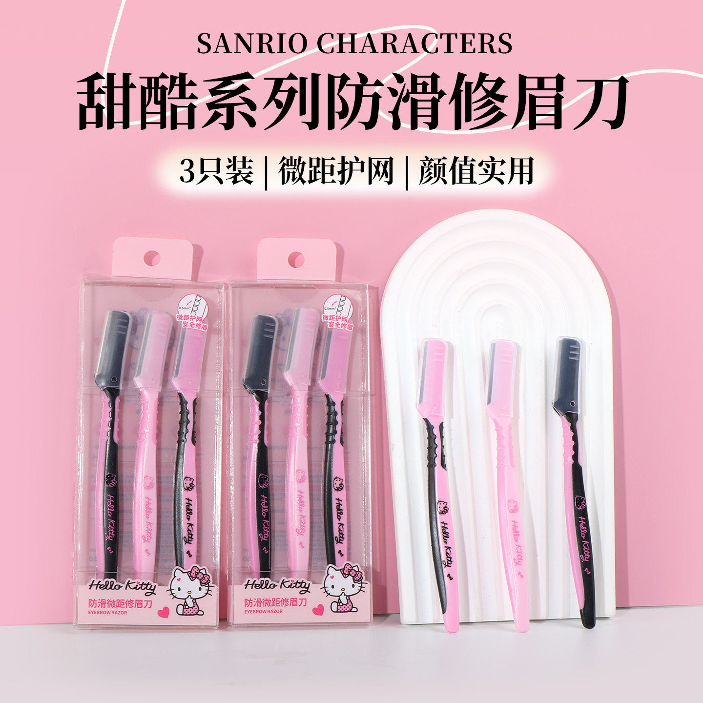 miniso名创优品三丽鸥甜酷系列防滑修眉刀3支装HelloKitty初学者