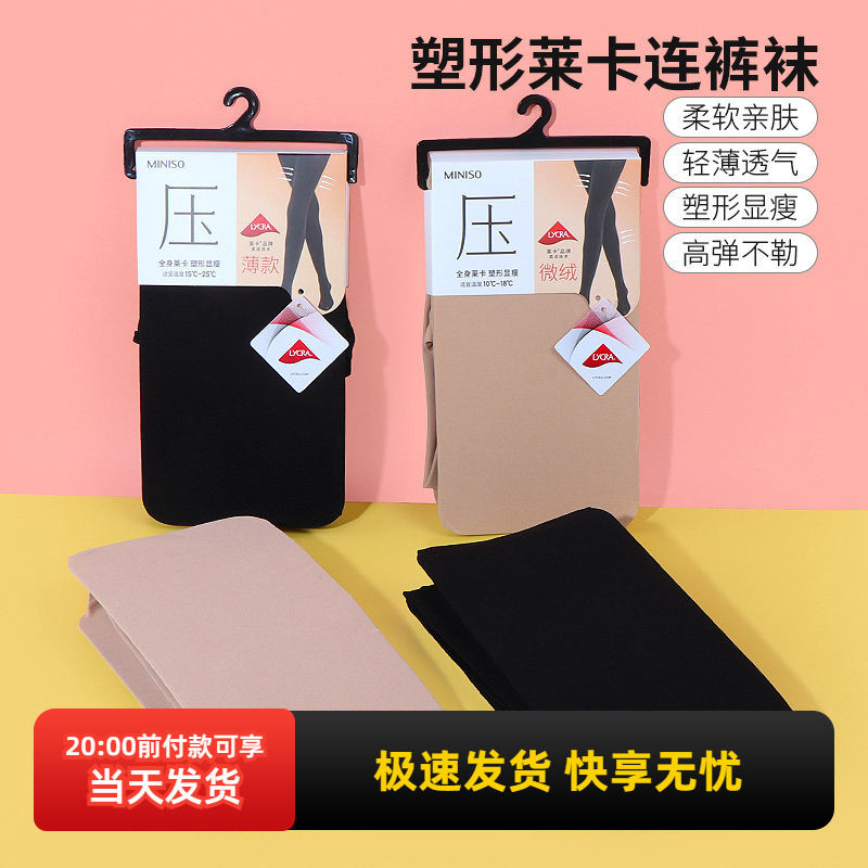 miniso名创优品塑形莱卡连裤袜显瘦防勾丝不掉档女秋冬裸感打底裤,女士内衣/男士内衣/家居服,连裤袜/打底袜,淘宝优惠券,粉丝福利购,淘宝优惠卷
