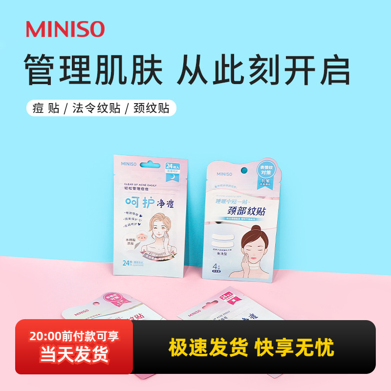 名创优品夜间抗皱贴净痘贴