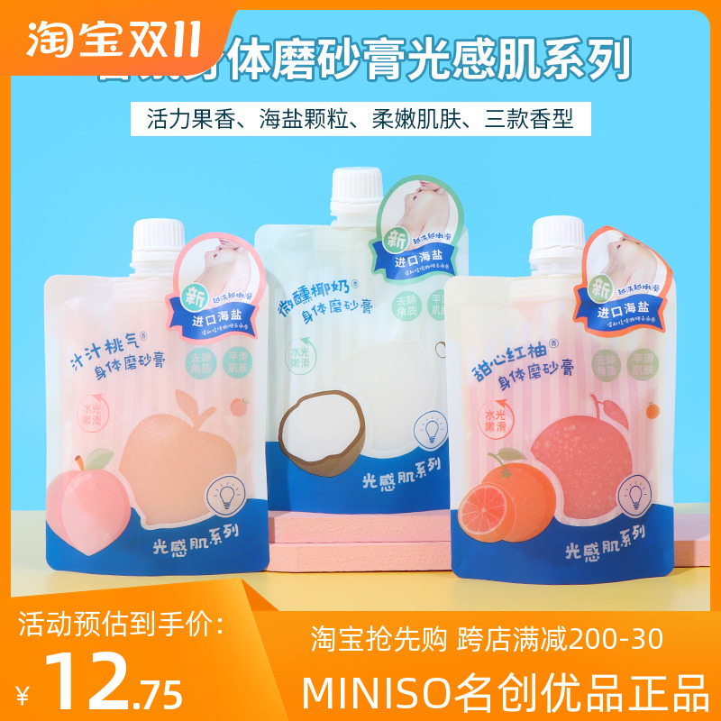 miniso名创优品桃气香氛身体磨砂膏红柚椰奶温和去角质改善鸡皮