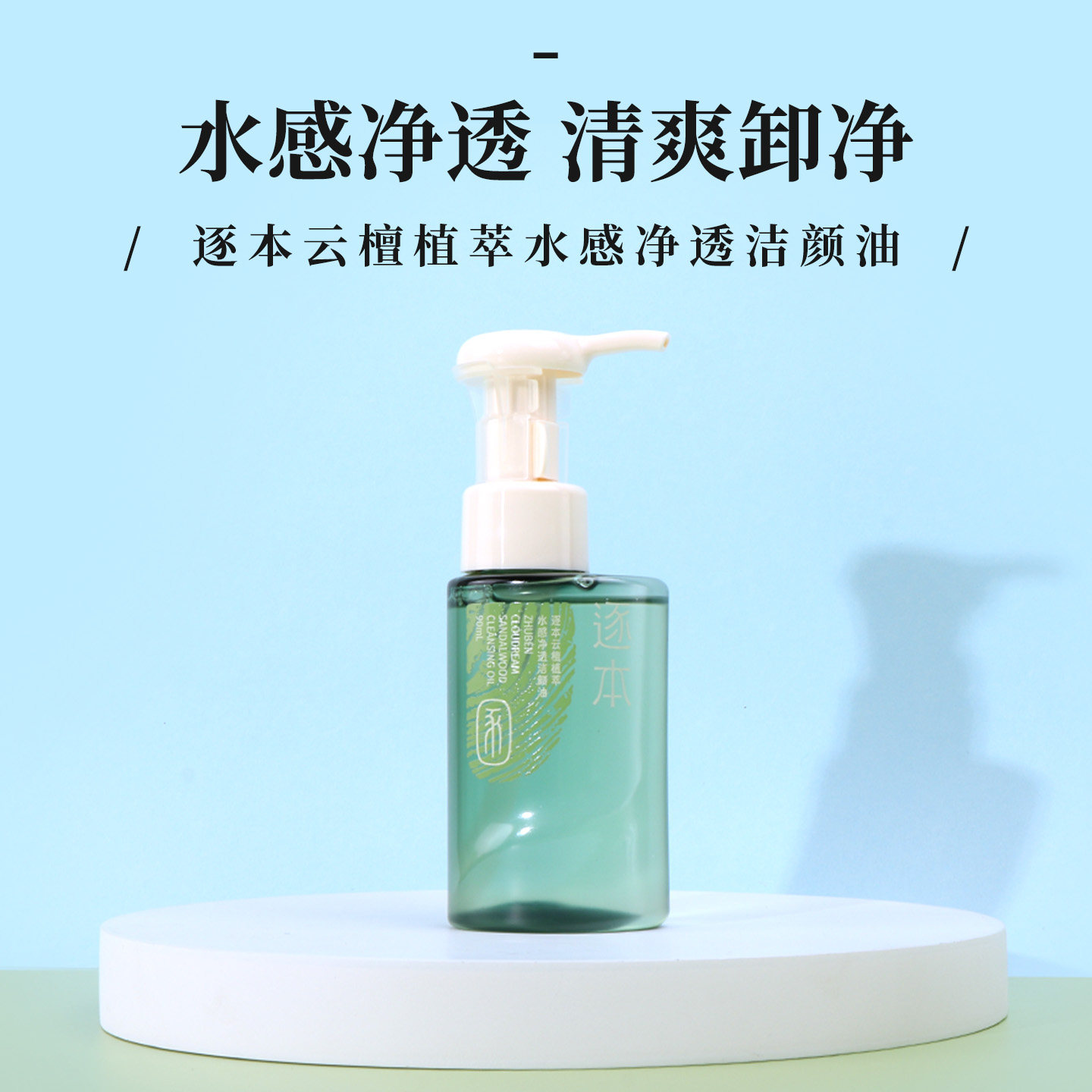 逐本云檀植萃水感净透洁颜油卸妆眼唇深层清洁温和卸妆油
