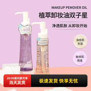 miniso名创优品白茶精粹净颜卸妆油葡萄籽温和深层清洁眼唇脸正品