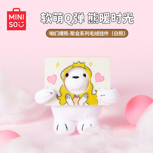miniso名创优品咱们裸熊聚会系列毛绒挂件可爱钥匙扣包包挂饰礼物