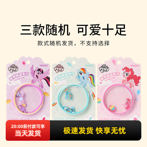 名创优品小马宝莉植物精油手环