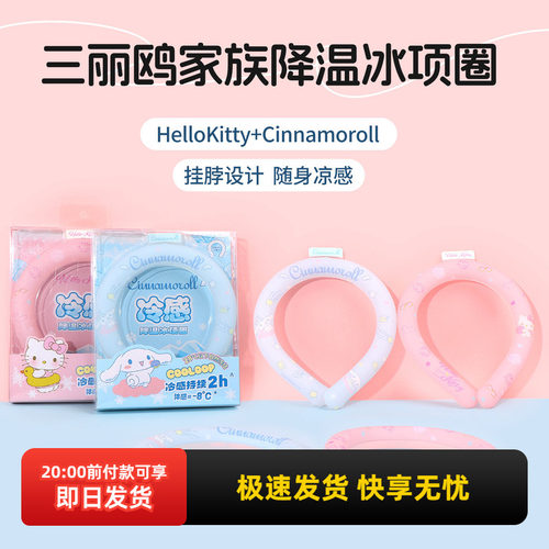 名创优品三丽鸥家族降温冰项圈