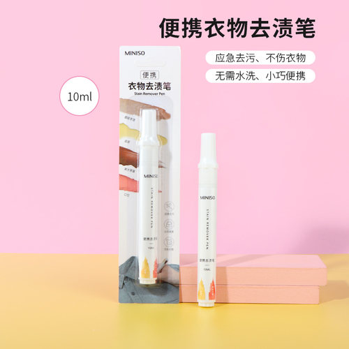 名创优品便携衣物去渍笔10ml