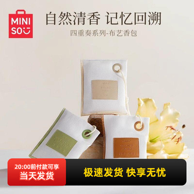 名创优品四重奏系列-布艺香包