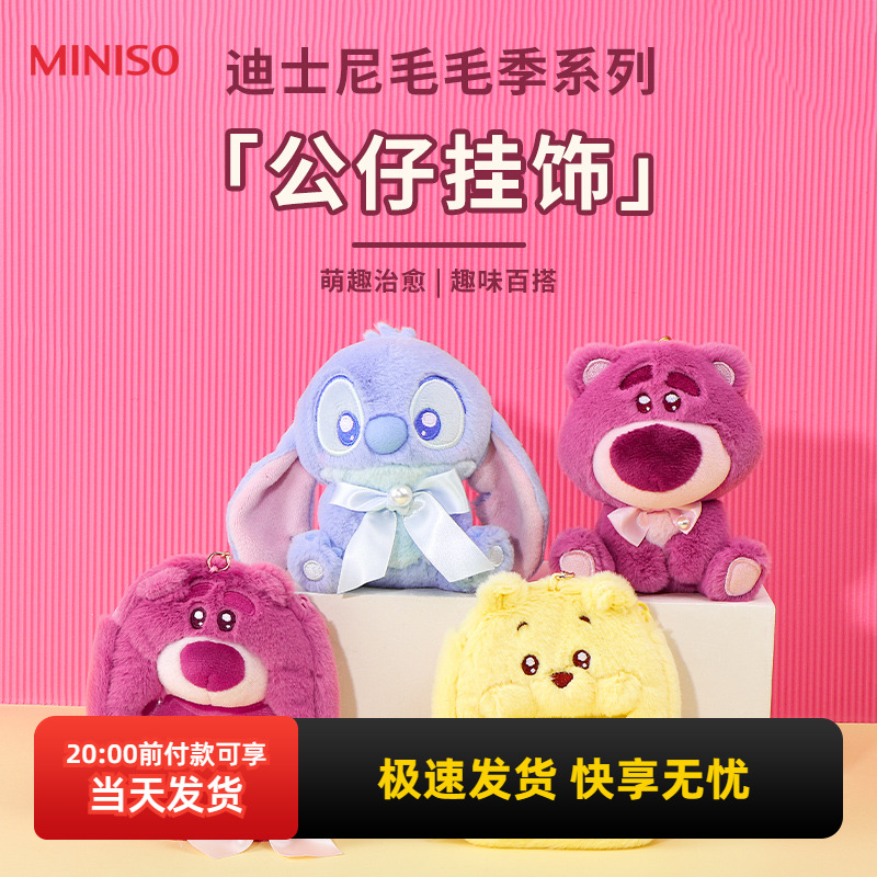 名创优品迪士尼毛毛季公仔挂饰