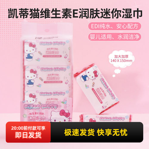 名创优品凯蒂猫维生素E润肤湿巾
