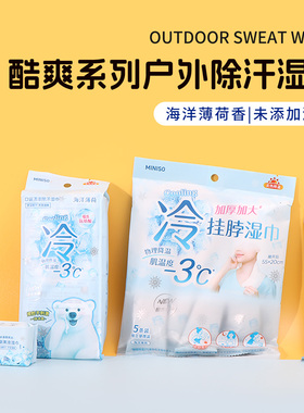 MINISO酷爽系列户外除汗挂脖湿巾5条海洋薄荷小包装湿纸巾8包8片