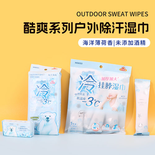 名创优品酷爽户外除汗挂脖湿巾