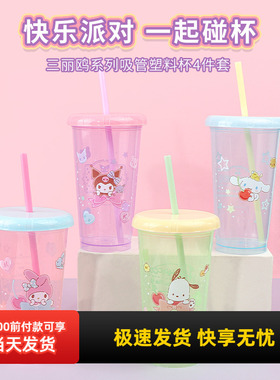 miniso名创优品三丽鸥吸管塑料杯可爱便携玉桂狗水杯4个装520mL