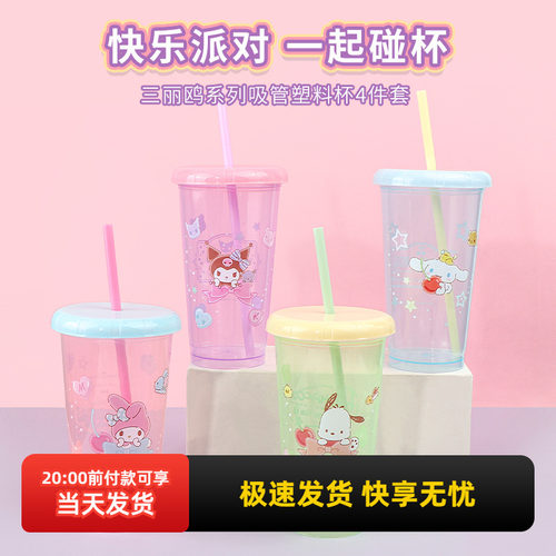 名创优品三丽鸥吸管塑料杯4件套