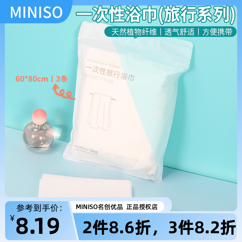 miniso名创优品一次性浴巾